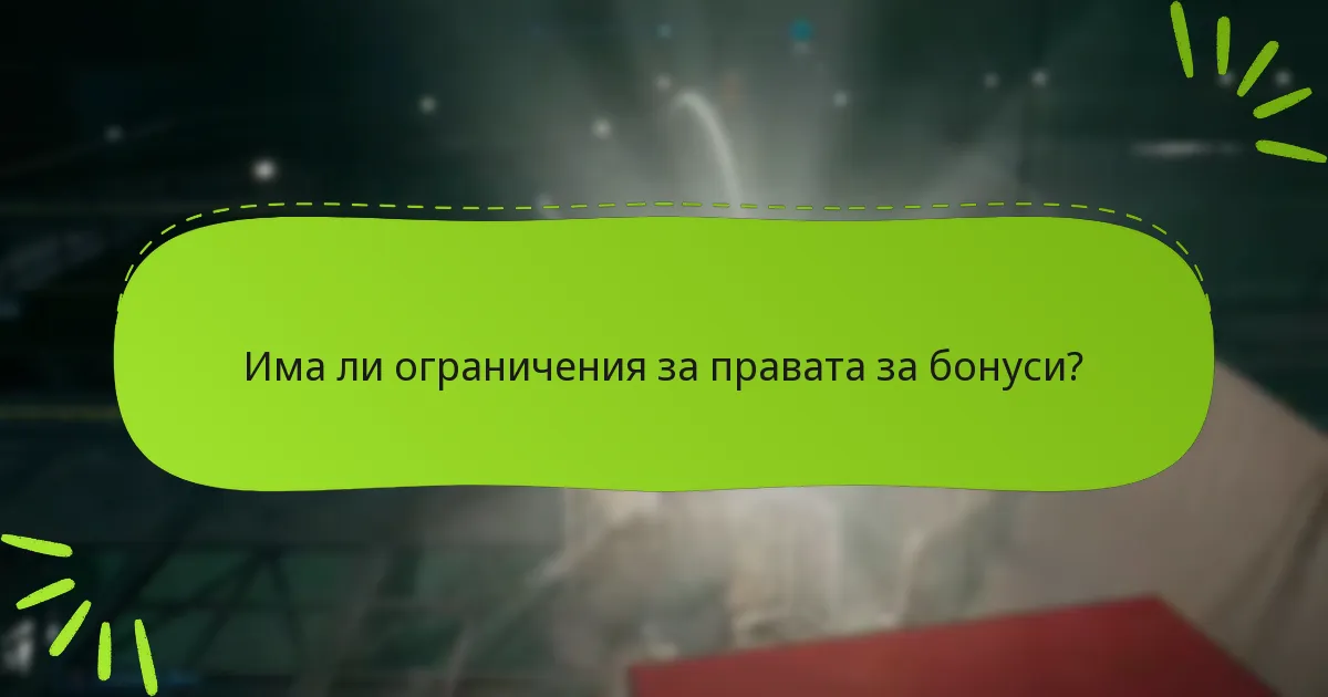 Как да получа бонусите за моето издание?