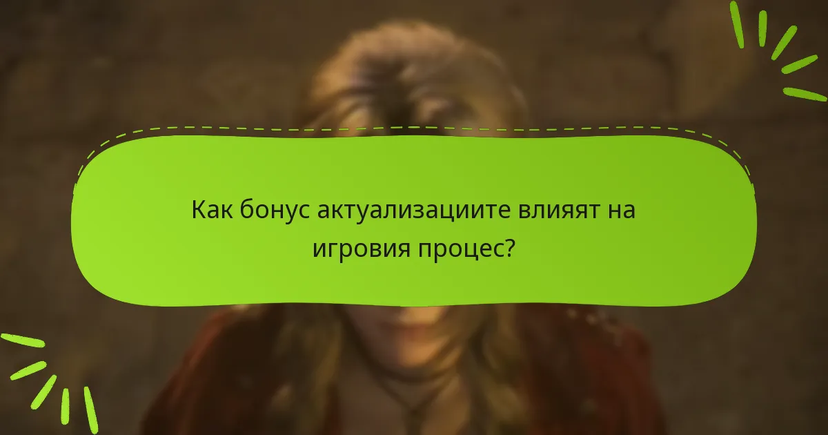 Как бонус актуализациите влияят на игровия процес?