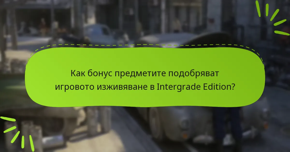 Как бонус предметите подобряват игровото изживяване в Intergrade Edition?