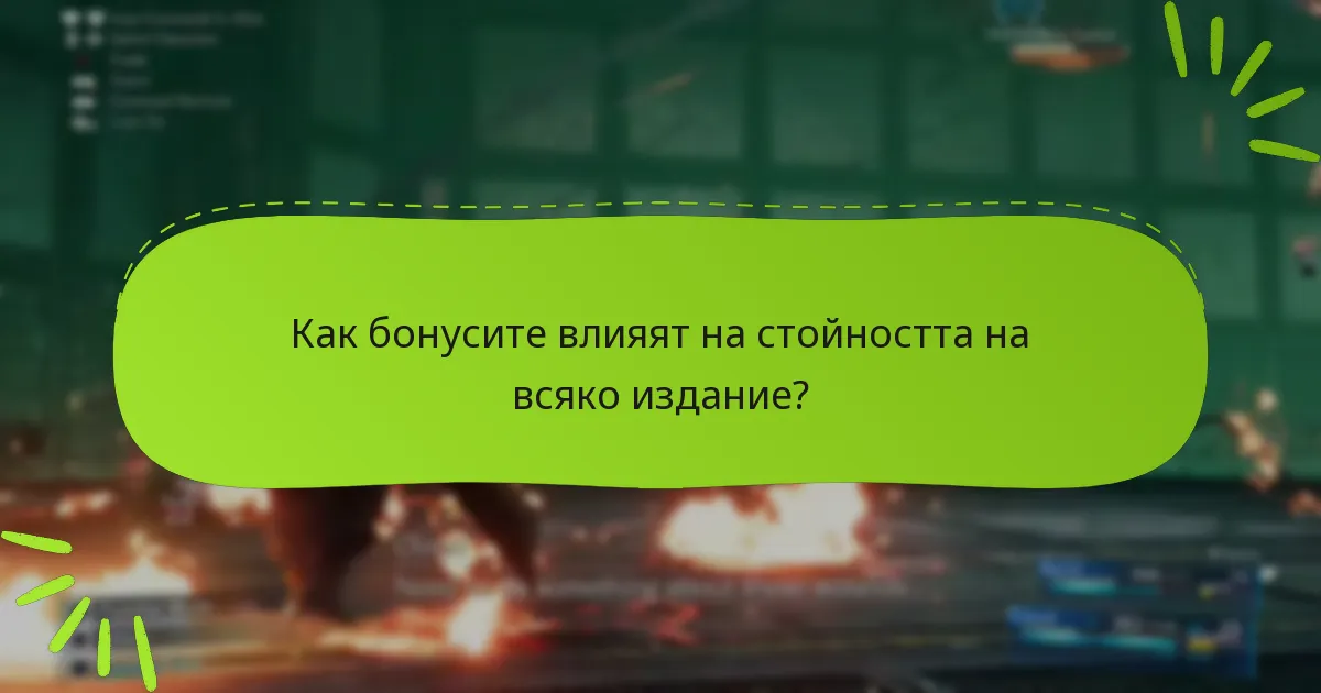 Има ли ограничения за правата за бонуси?