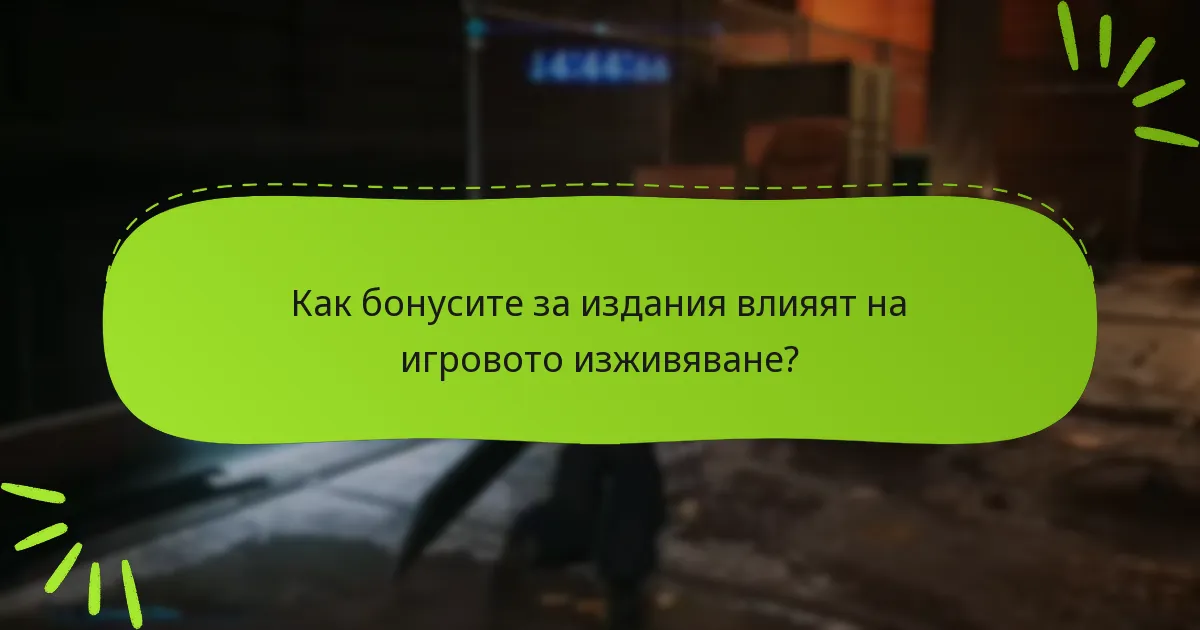 С какви проблеми се сблъскват играчите с бонусите за издания?