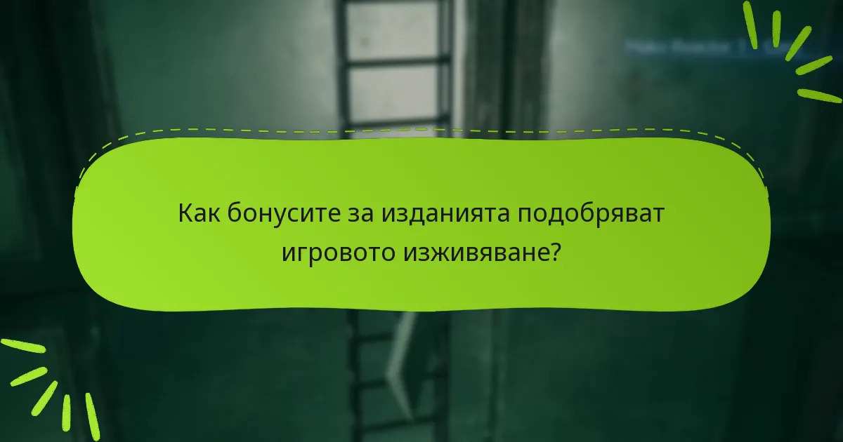 Как бонусите за изданията подобряват игровото изживяване?
