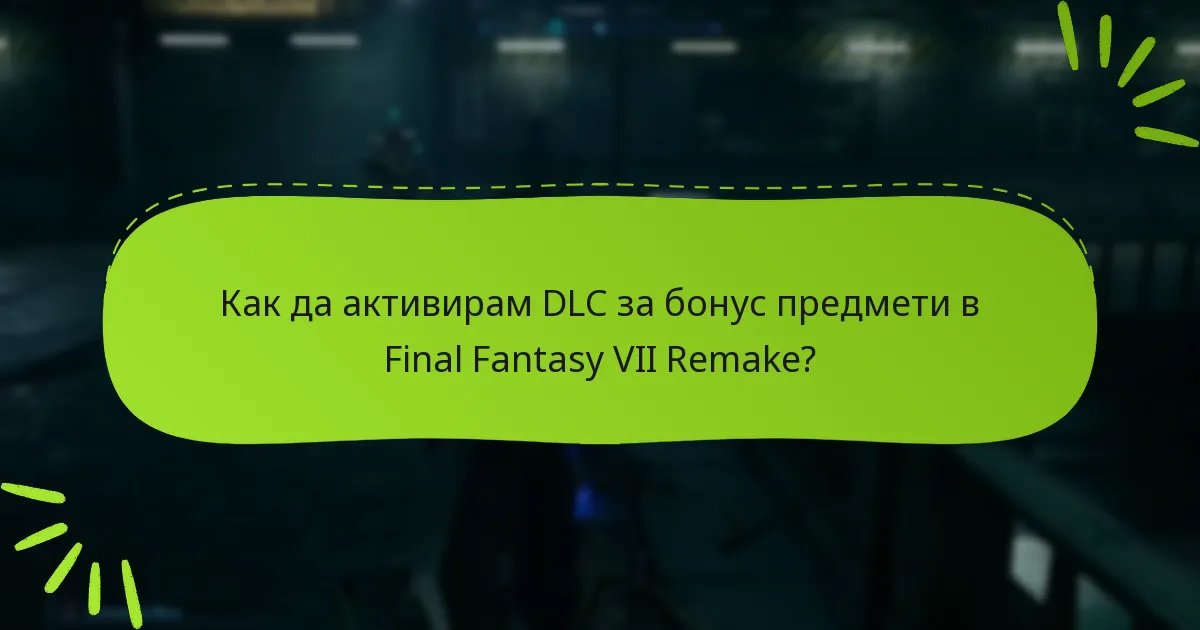 Как да активирам DLC за бонус предмети в Final Fantasy VII Remake?
