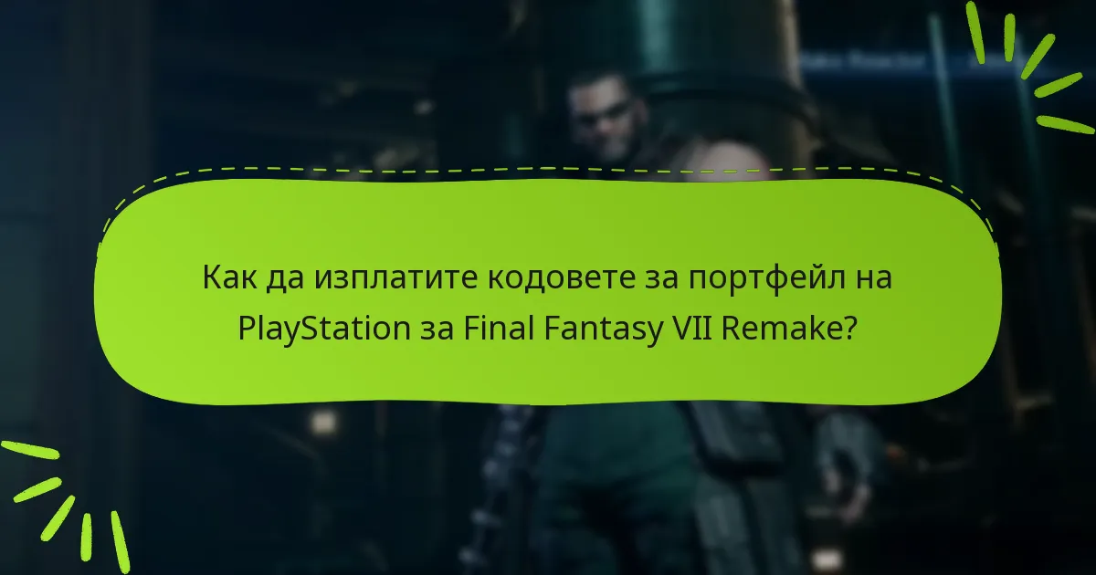 Как да изплатите кодовете за портфейл на PlayStation за Final Fantasy VII Remake?