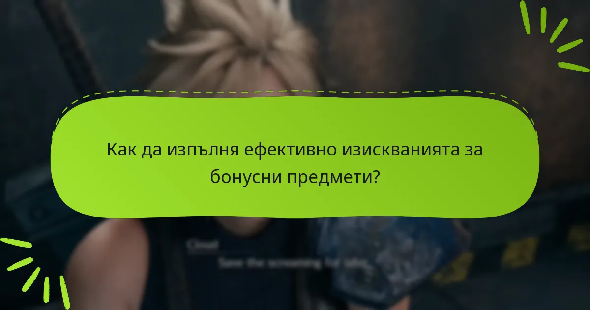Какви са изискванията за отключване на бонусни предмети?