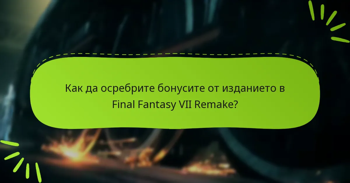 Какви бонуси са включени във всяко издание на Final Fantasy VII Remake?