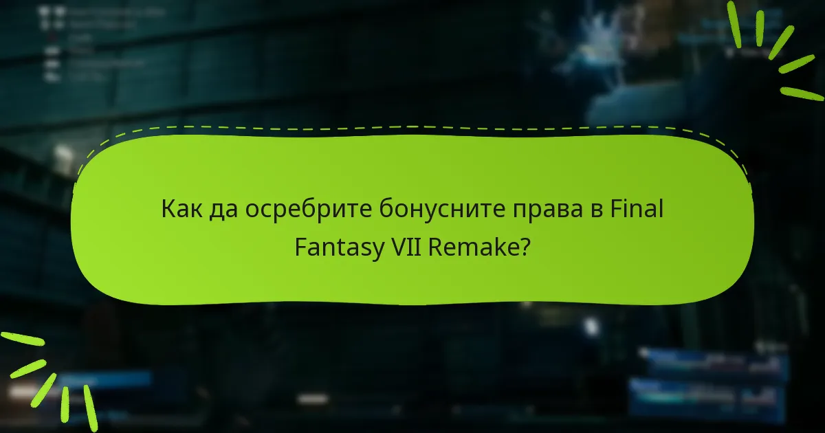 Как играчите могат да се квалифицират за бонусни права?
