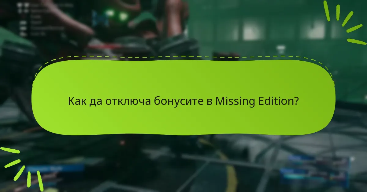 Как да отключа бонусите в Missing Edition?