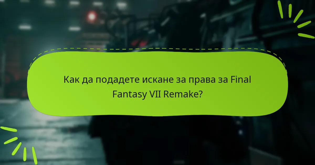 Как да подадете искане за права за Final Fantasy VII Remake?