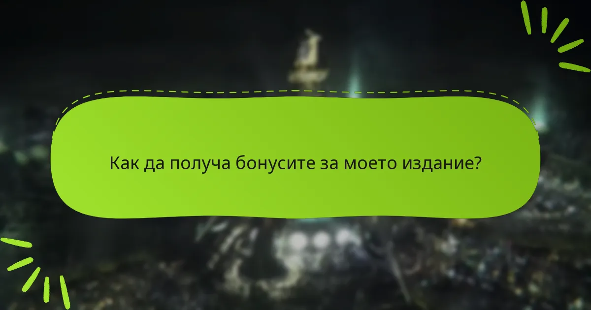 Как бонусите влияят на стойността на всяко издание?