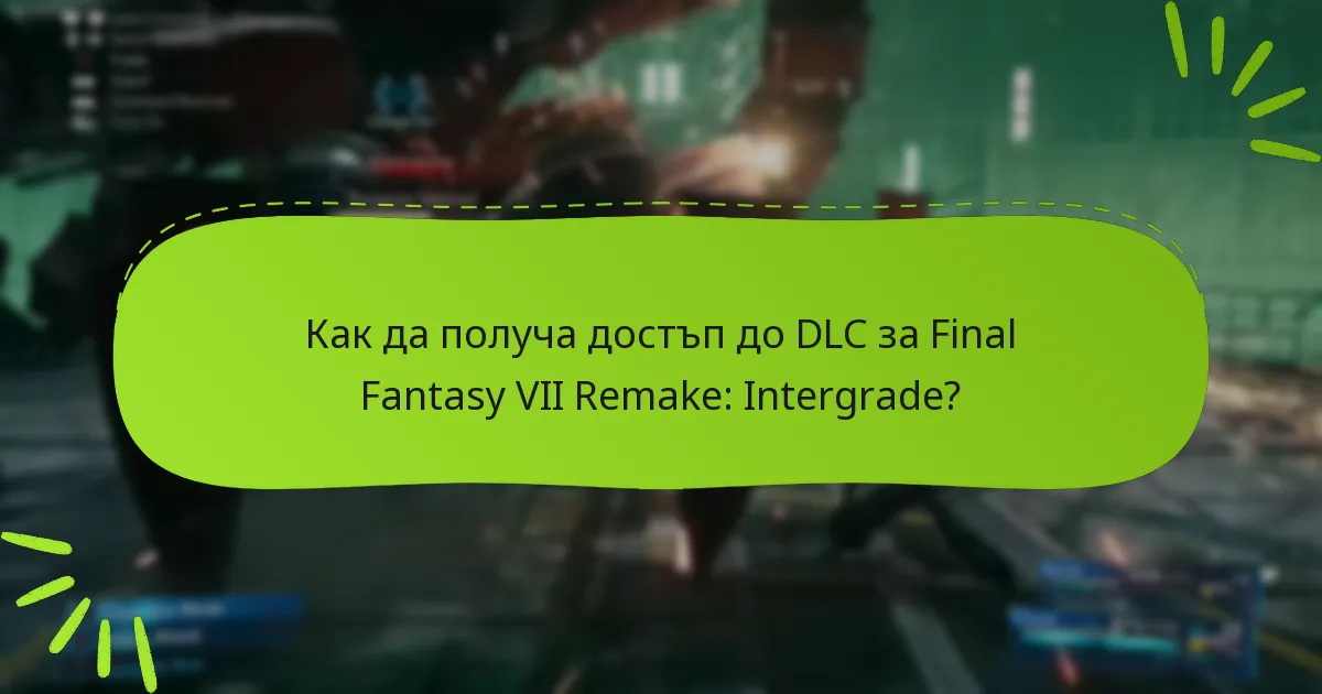 Как да получа достъп до DLC за Final Fantasy VII Remake: Intergrade?