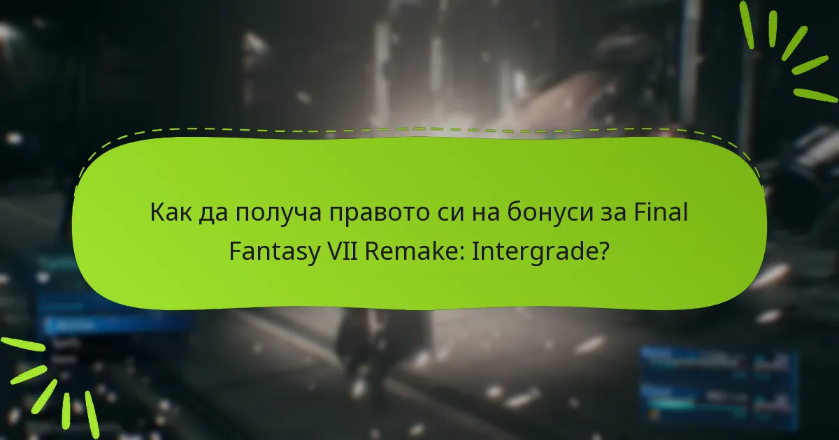 Как да получа правото си на бонуси за Final Fantasy VII Remake: Intergrade?