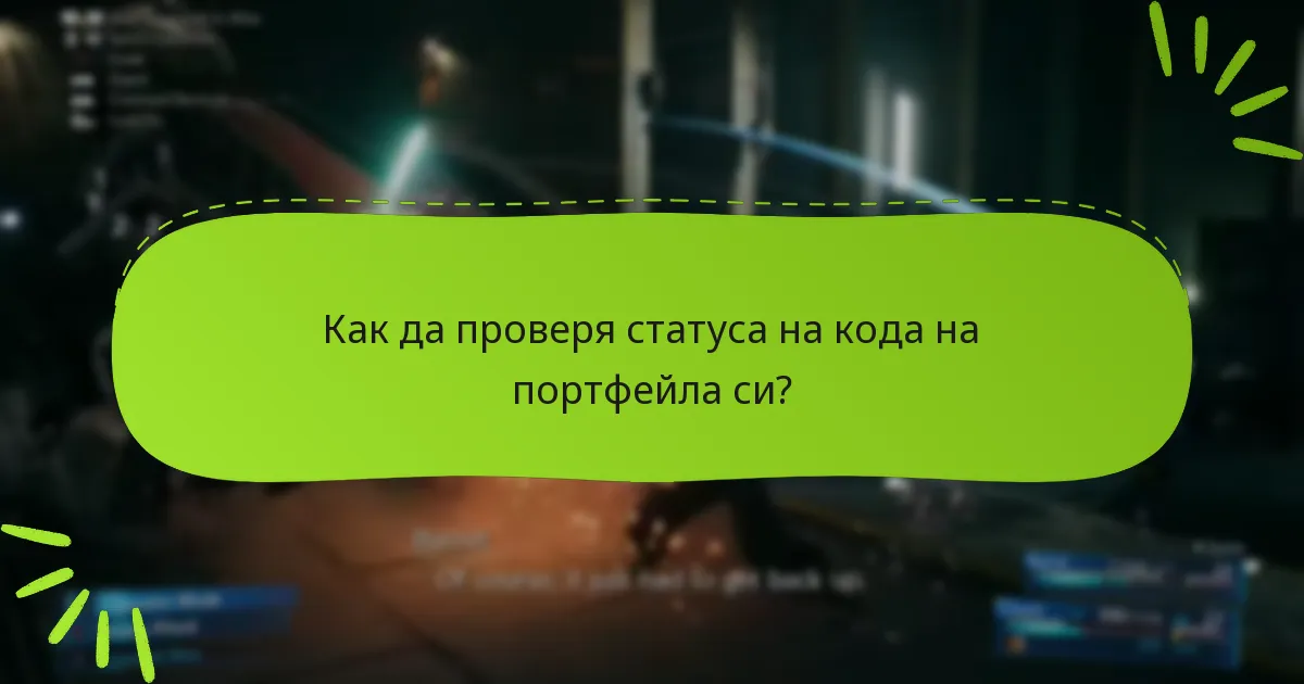 Как да проверя статуса на кода на портфейла си?