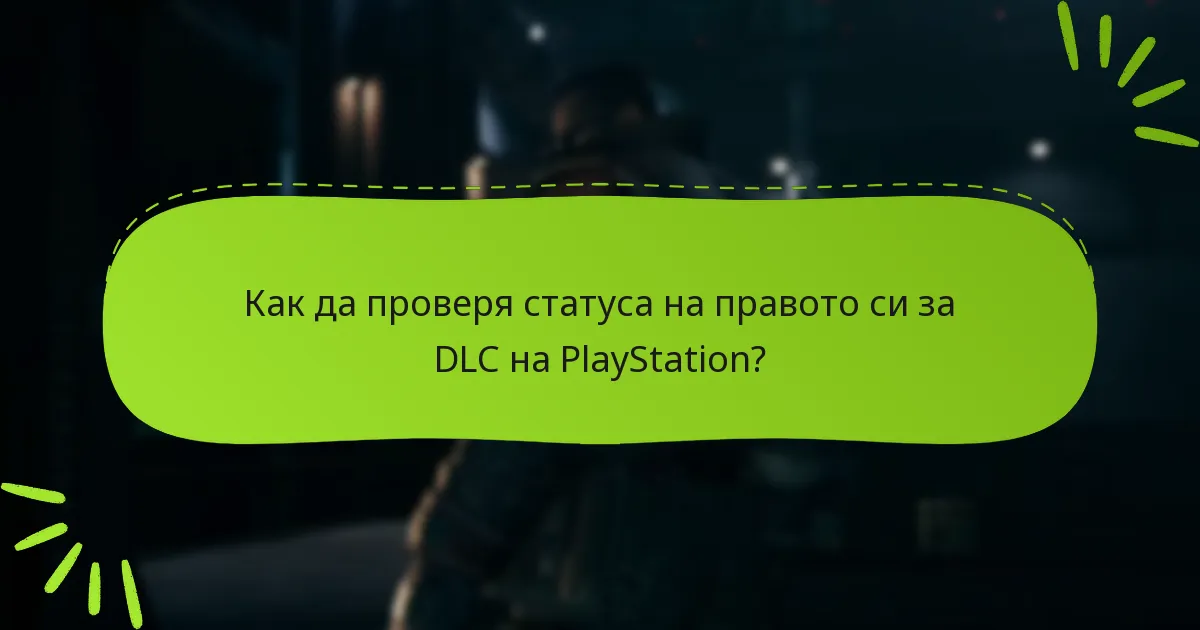 Как да проверя статуса на правото си за DLC на PlayStation?