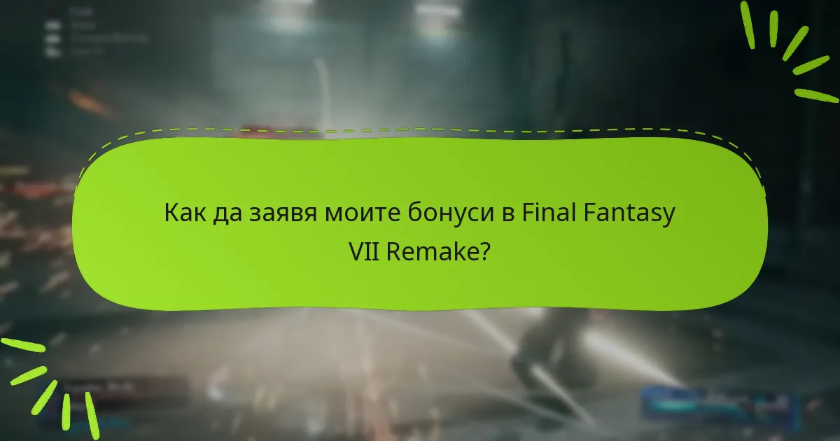 Как да заявя моите бонуси в Final Fantasy VII Remake?