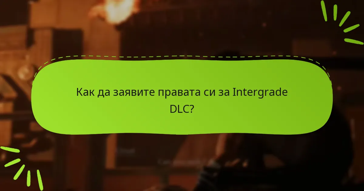 Кой има право да заяви правата за Intergrade DLC?