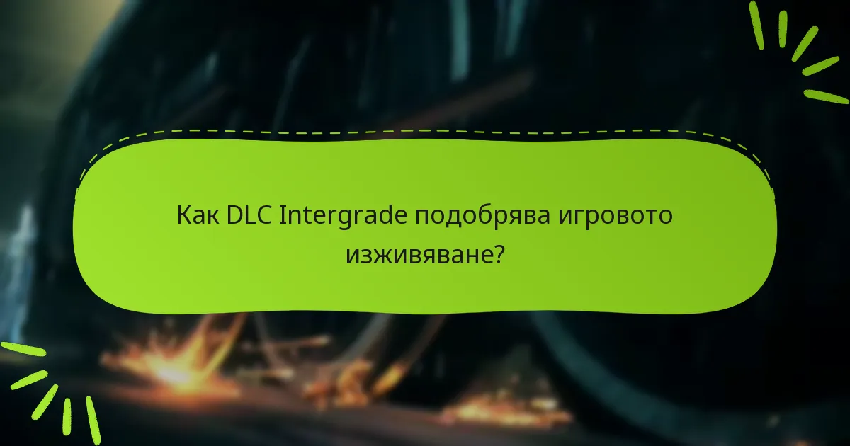 Какви са стъпките за отстраняване на проблеми с правото на DLC?