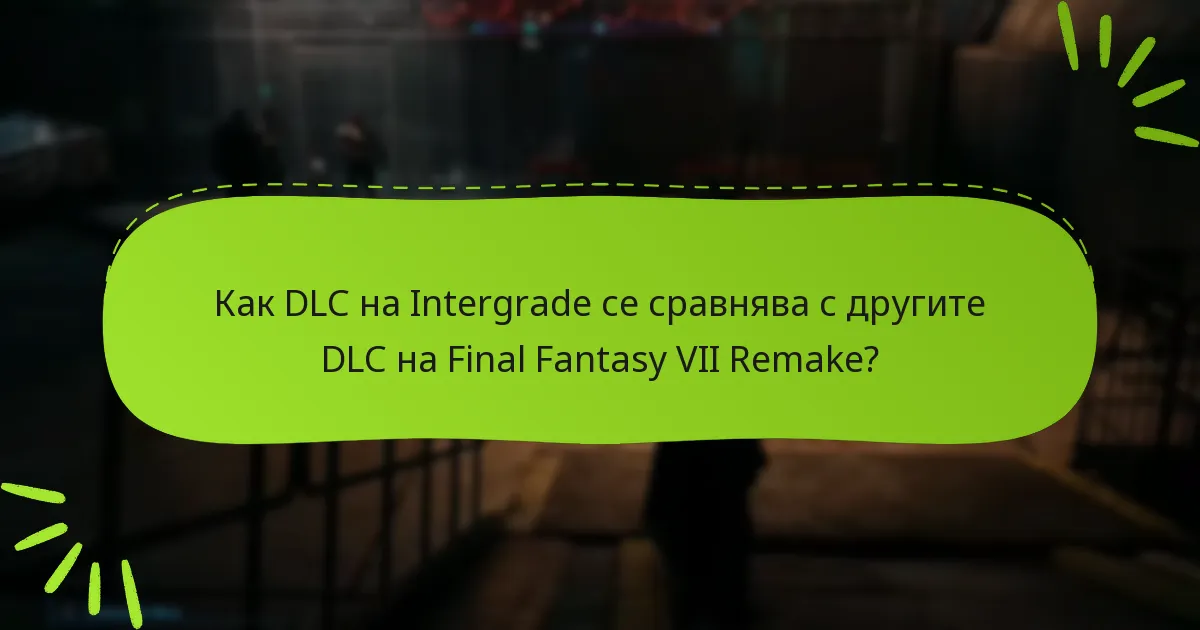 Какво съдържание е включено в DLC на Final Fantasy VII Remake Intergrade?