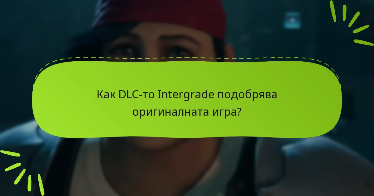 Как DLC-то Intergrade подобрява оригиналната игра?