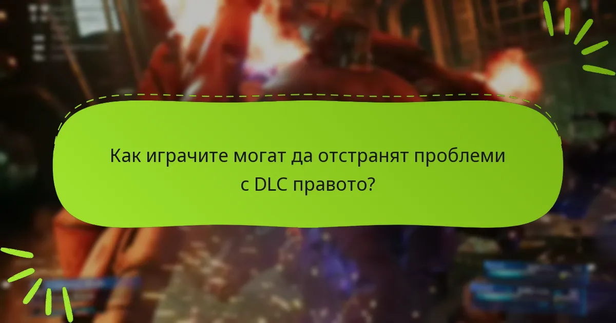 Какви са често срещаните проблеми с исковете за DLC право?