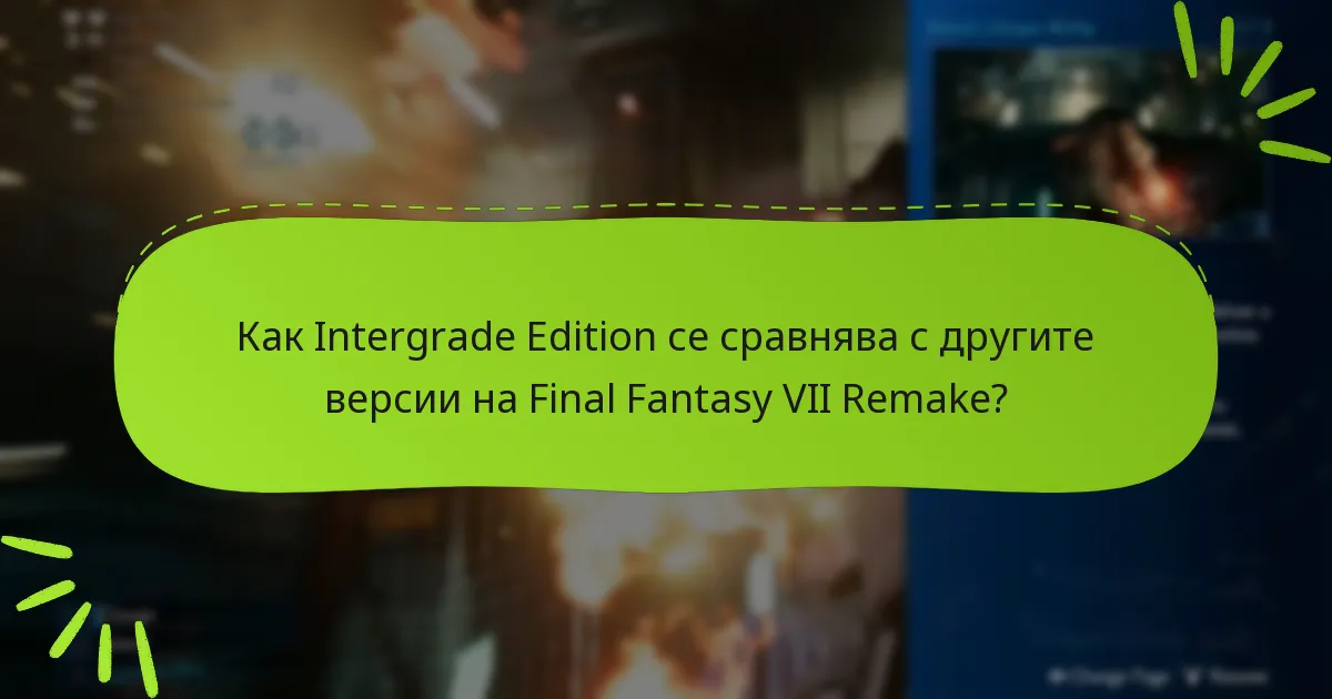 Как Intergrade Edition се сравнява с другите версии на Final Fantasy VII Remake?