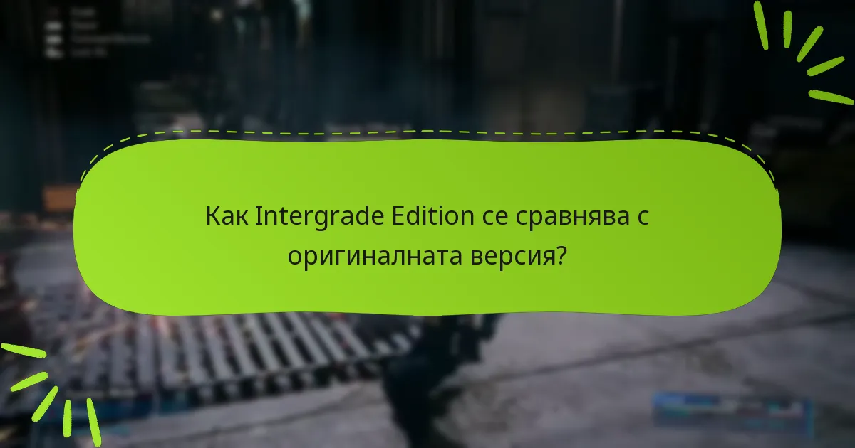 Какви са бележките за актуализация на Final Fantasy VII Remake: Intergrade Edition?