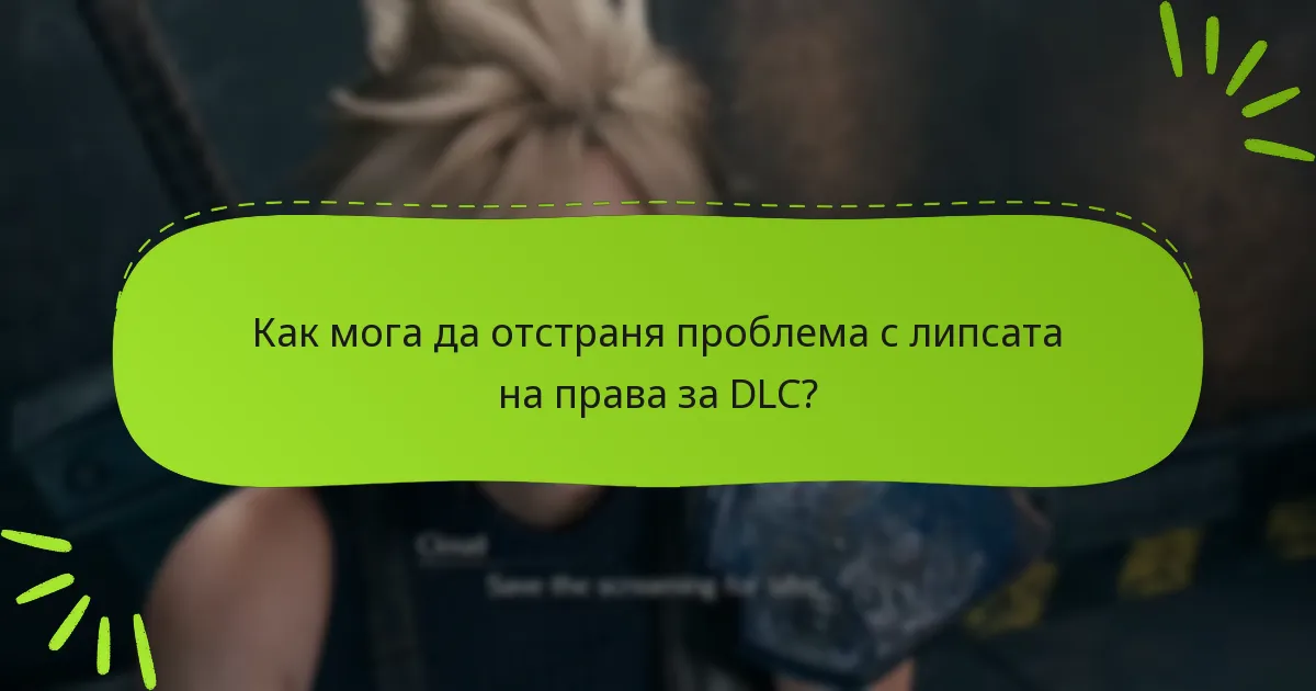 Как мога да отстраня проблема с липсата на права за DLC?