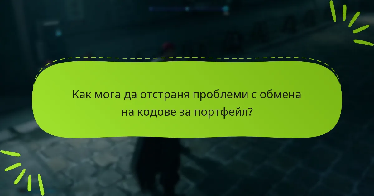 Какво да направя, ако кодът ми за портфейл не работи?