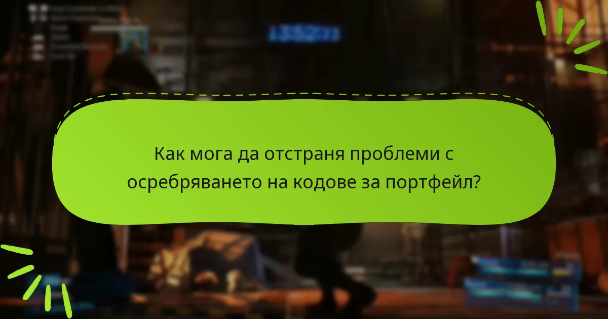 Как мога да отстраня проблеми с осребряването на кодове за портфейл?