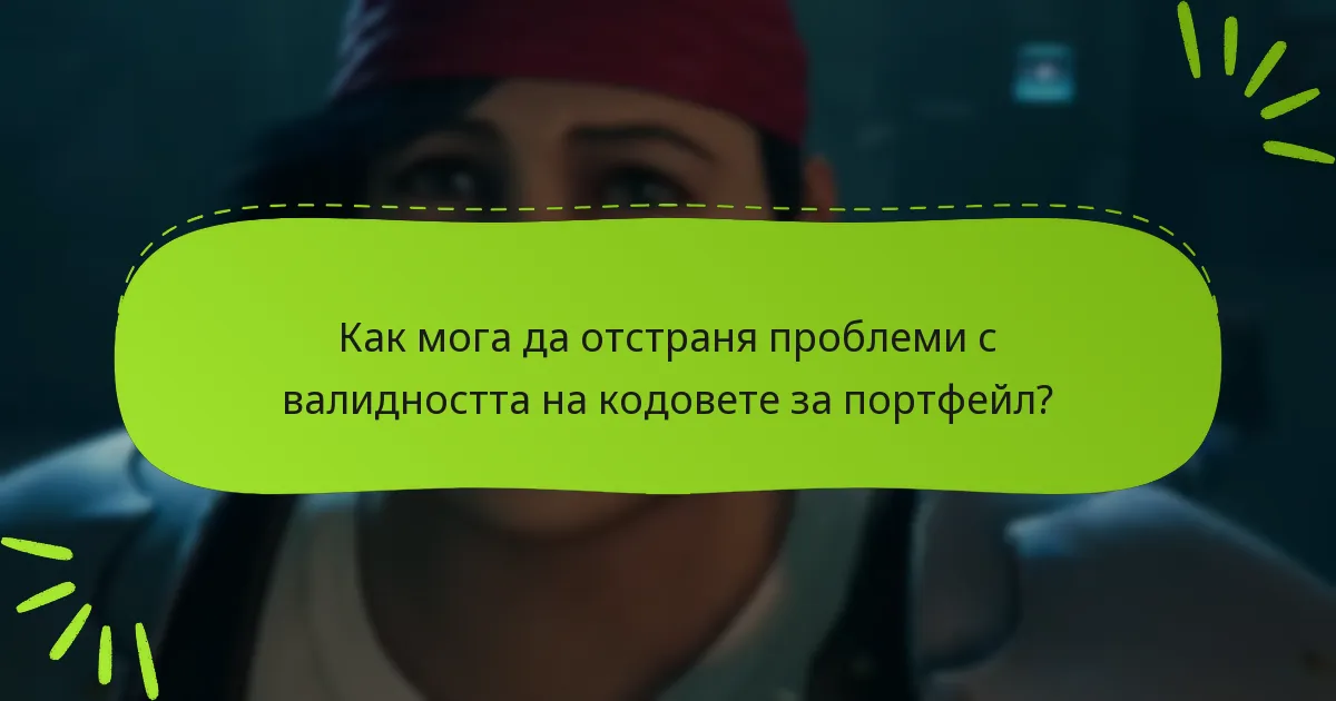 Как мога да отстраня проблеми с валидността на кодовете за портфейл?