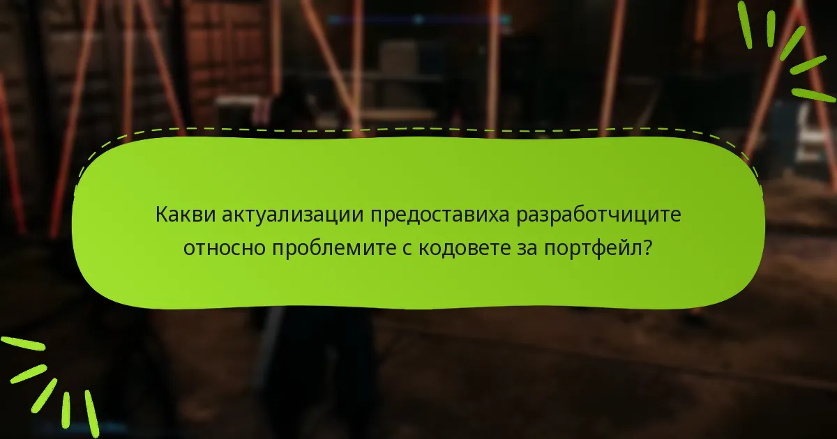 Какви актуализации предоставиха разработчиците относно проблемите с кодовете за портфейл?