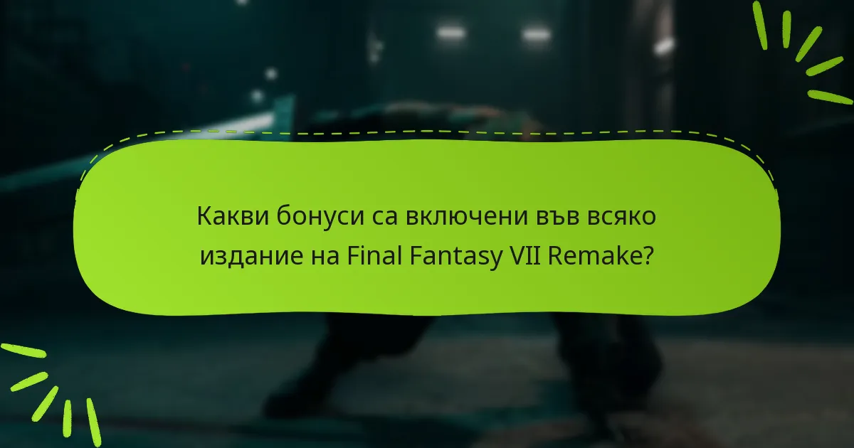 Как да осребрите бонусите от изданието в Final Fantasy VII Remake?