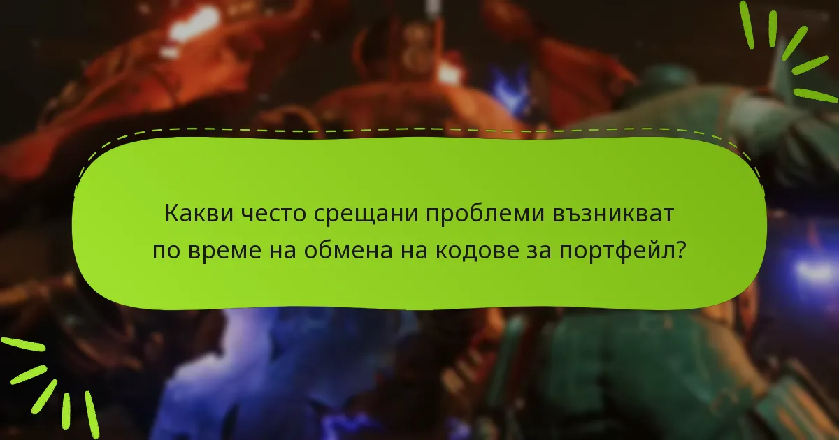 Какви често срещани проблеми възникват по време на обмена на кодове за портфейл?