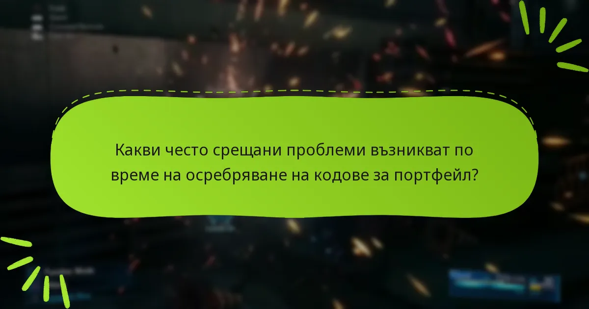Какви често срещани проблеми възникват по време на осребряване на кодове за портфейл?
