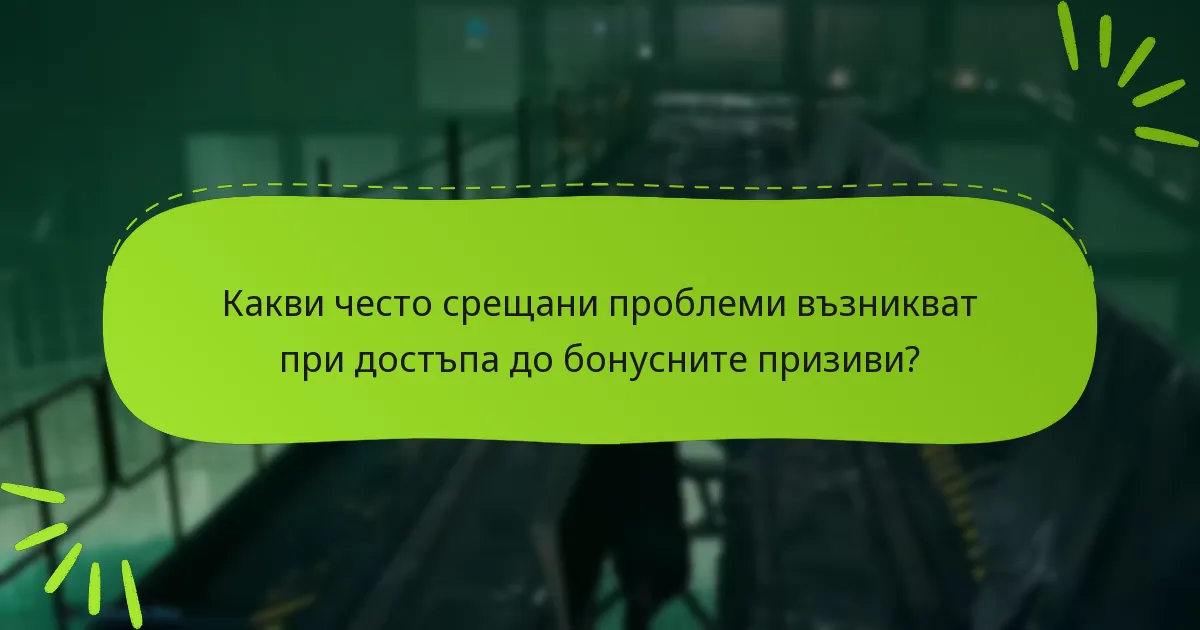 Какви често срещани проблеми възникват при достъпа до бонусните призиви?