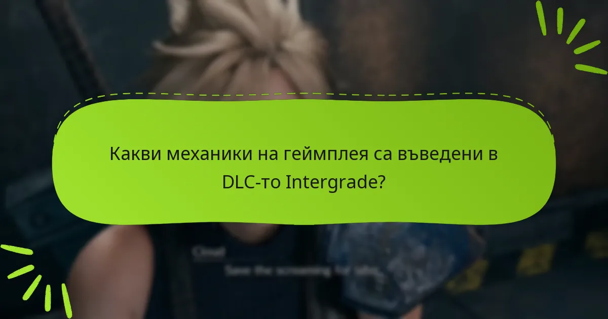 Какви са ценовите и наличните опции за DLC-то Intergrade?