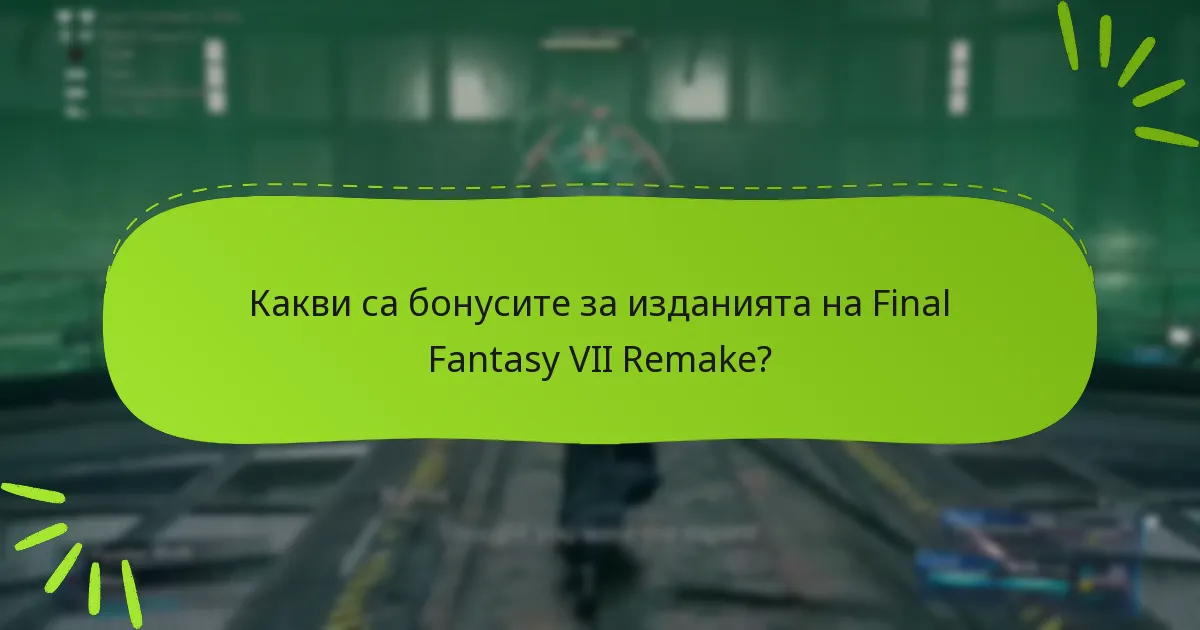 Кое издание на Final Fantasy VII Remake предлага най-добрите бонуси?
