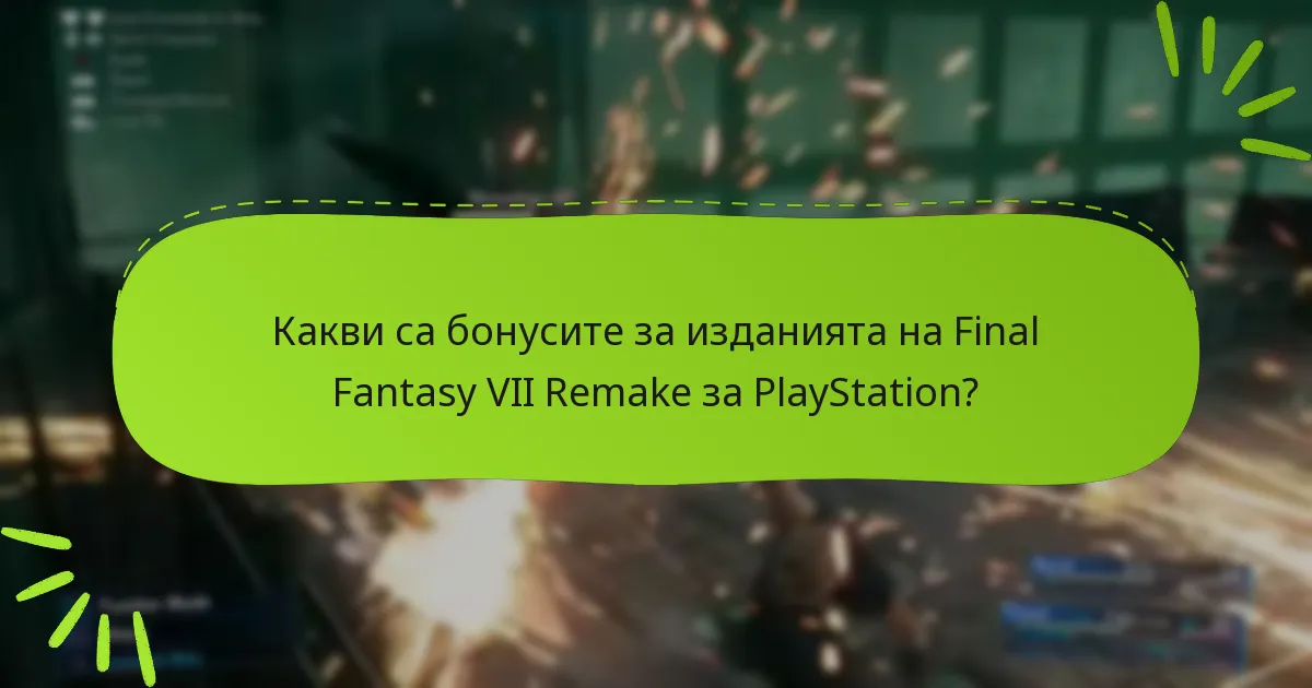Кое издание да избера на базата на бонусите?