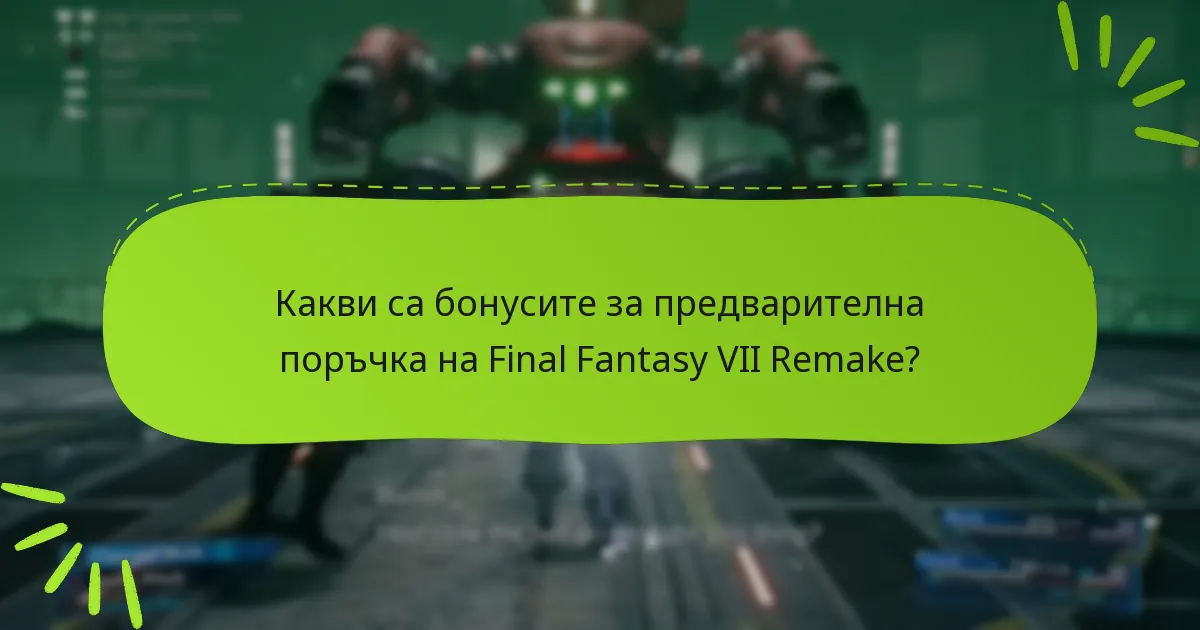 Какви са бонусите за предварителна поръчка на Final Fantasy VII Remake?