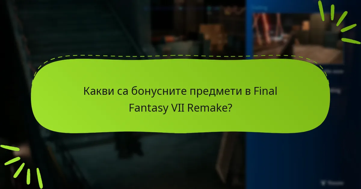 Как да изпълня ефективно изискванията за бонусни предмети?