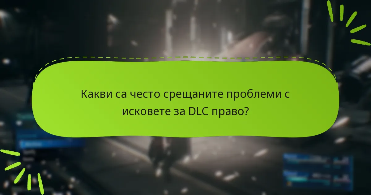 Как играчите могат да отстранят проблеми с DLC правото?