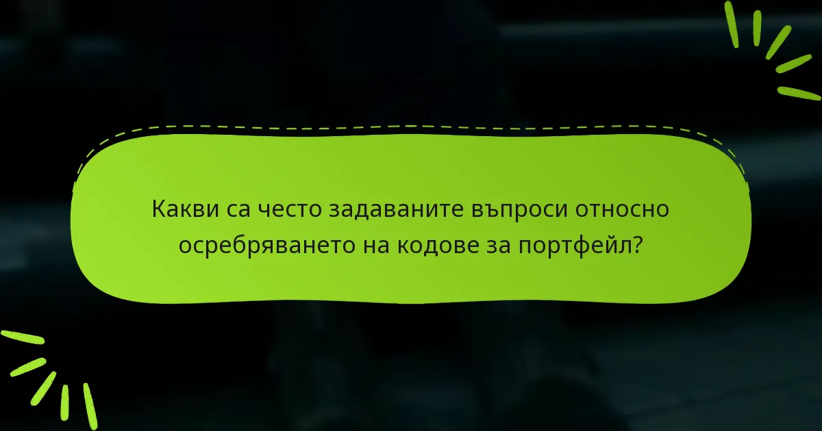 Какви са изискванията за допустимост за осребряване на кодове за портфейл?