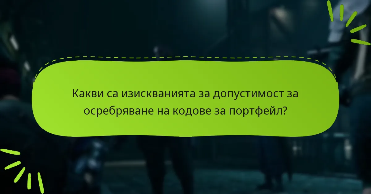 Какви съвети за отстраняване на проблеми могат да помогнат при проблеми с осребряване на кодове за портфейл?