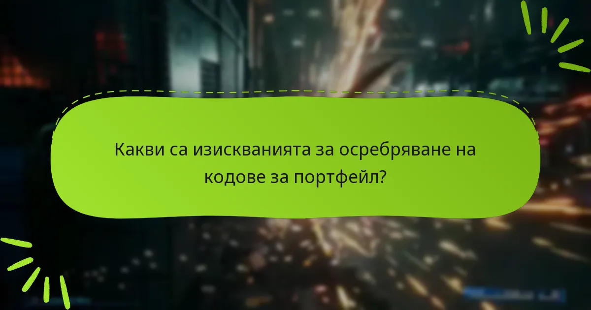 Какви са изискванията за осребряване на кодове за портфейл?
