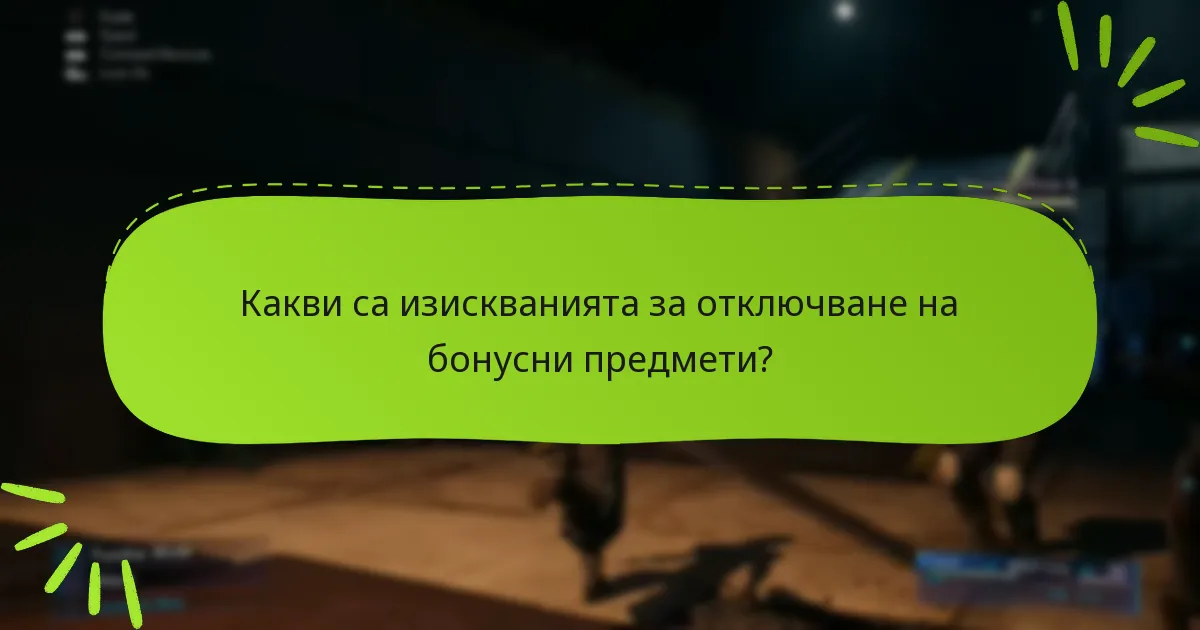 Кои бонусни предмети са най-ценни?