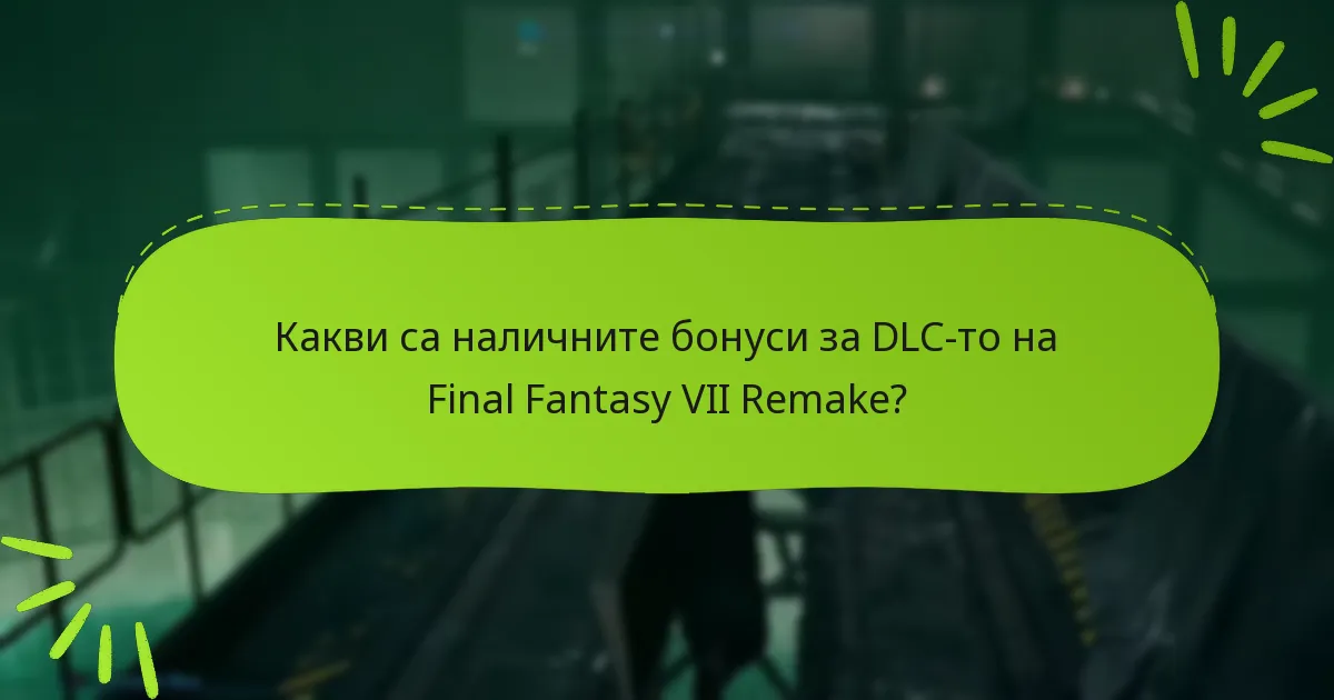 Кои издания на Final Fantasy VII Remake включват бонуси от DLC?