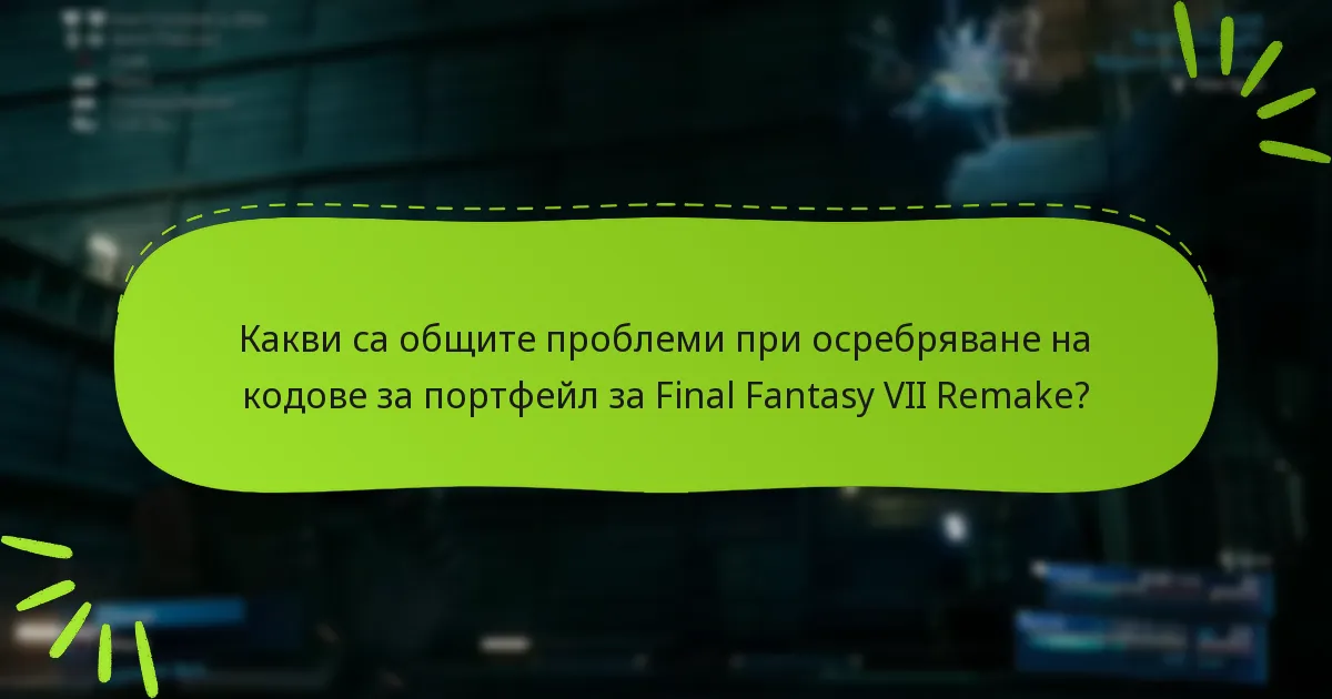 Кои чести грешки трябва да избягвам при осребряване на кодове за портфейл?