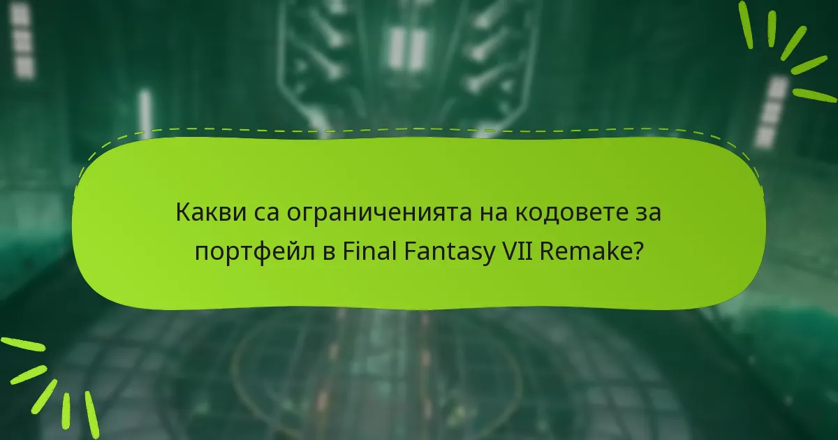 Има ли специални промоции, свързани с кодовете за портфейл?