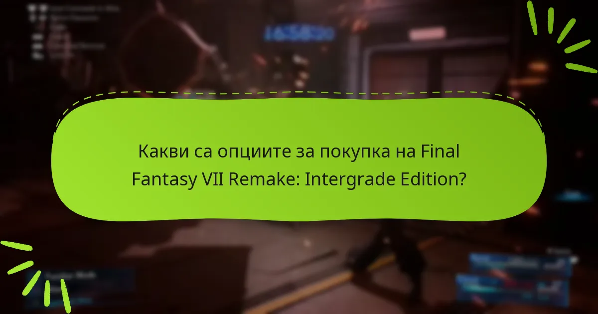 Как могат съществуващите играчи да ъпгрейдват до Intergrade Edition?