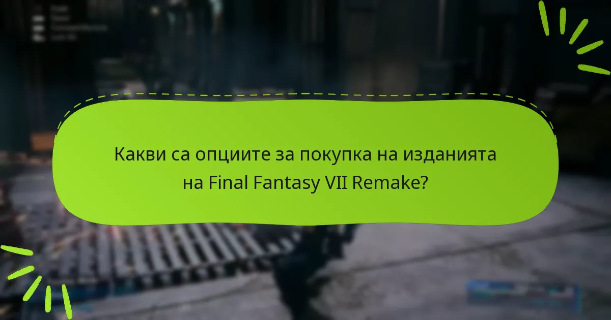 Какви са опциите за покупка на изданията на Final Fantasy VII Remake?